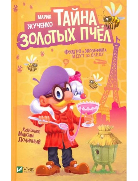 Тайна золотых пчел