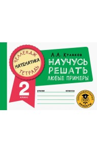 Математика. 2 класс. Научусь решать любые примеры