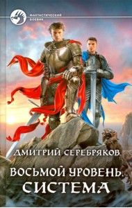 Восьмой уровень. Система