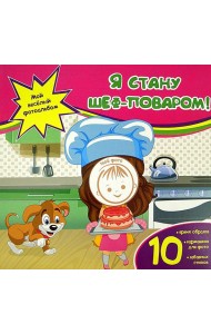 Я стану шеф-поваром!