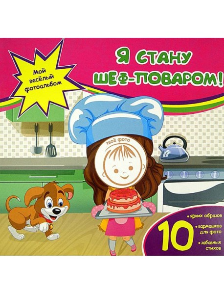 Я стану шеф-поваром!
