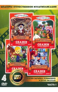 4DVD Сказки Эдуарда Успенского