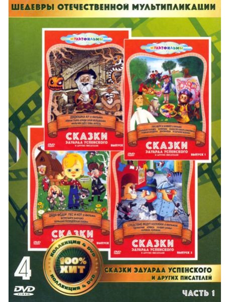 4DVD Сказки Эдуарда Успенского