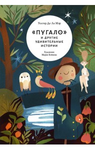 «Пугало» и другие удивительные истории