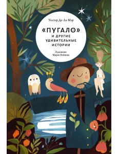 «Пугало» и другие удивительные истории «Пугало» и другие удивительные истории