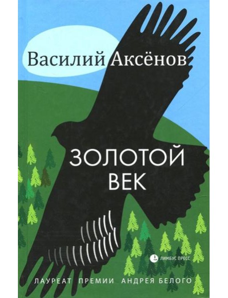 Золотой век