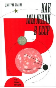 Как мы жили в СССР