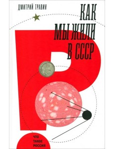 Как мы жили в СССР