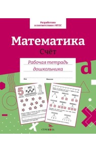 Р/т дошкольника. Математика. Счет. Цветная обложка