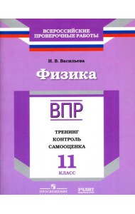 ВПР. Физика. 11 кл. Тренинг, контроль, самооценка. /Васильева