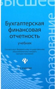 Бухгалтерская финансовая отчетность. Учебник