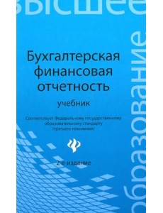 Бухгалтерская финансовая отчетность. Учебник