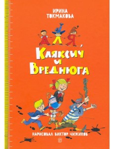 Аля и Кляксич/Аля, Кляксич и Вреднюга