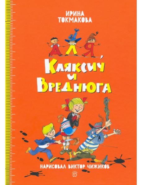 Аля и Кляксич/Аля, Кляксич и Вреднюга
