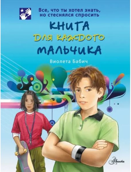 Книга для каждого мальчика