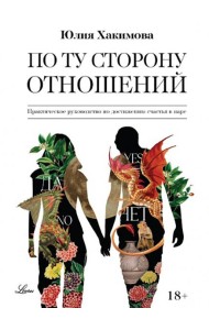 По ту сторону отношений. Практическое руководство