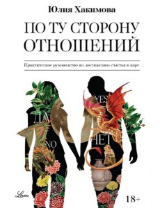 По ту сторону отношений. Практическое руководство По ту сторону отношений. Практическое руководство