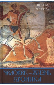 Человек – жизнь. Хроника