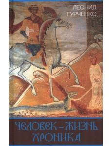 Человек – жизнь. Хроника