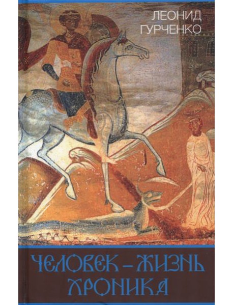 Человек – жизнь. Хроника