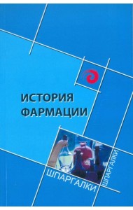 История фармации