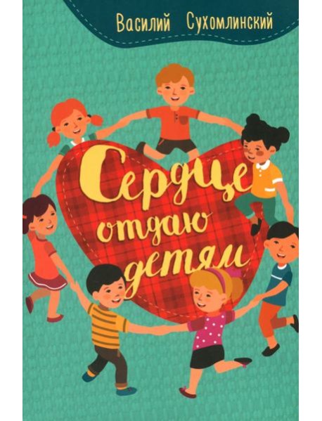 Сердце отдаю детям