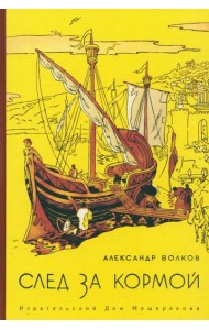 След за кормой