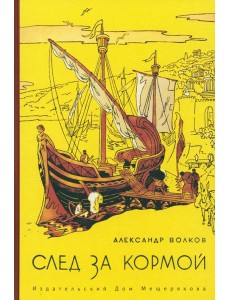 След за кормой