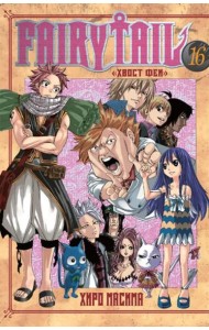 Хвост Феи. Том 16.