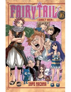 Хвост Феи. Том 16. Хвост Феи. Том 16.