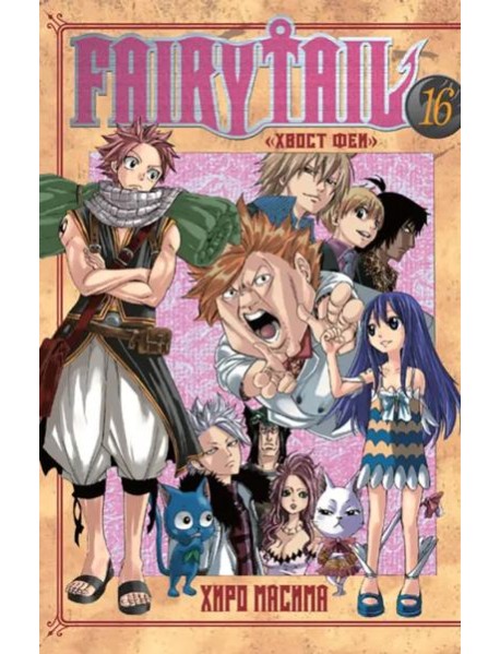 Хвост Феи. Том 16.