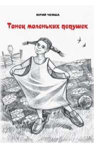 Танец маленьких дедушек. Рассказы и повести