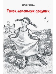 Танец маленьких дедушек. Рассказы и повести Танец маленьких дедушек. Рассказы и повести