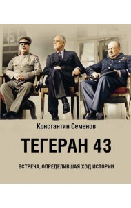 Тегеран 43.Встреча,определившая ход истории
