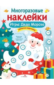 Кн.накл(Стрекоза) ДополниКартинку Игры Деда Мороза (Никитина Е.) (многораз.наклейки)