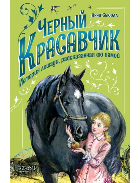 Черный Красавчик