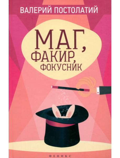 Маг, факир, фокусник