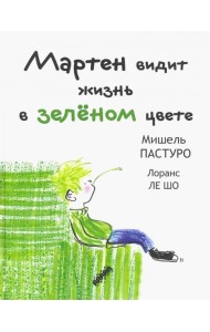 Мартен видит жизнь в зеленом цвете