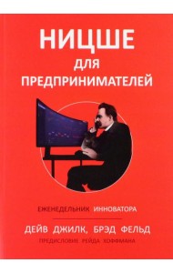 Ницше для предпринимателей. Еженедельник инноватора
