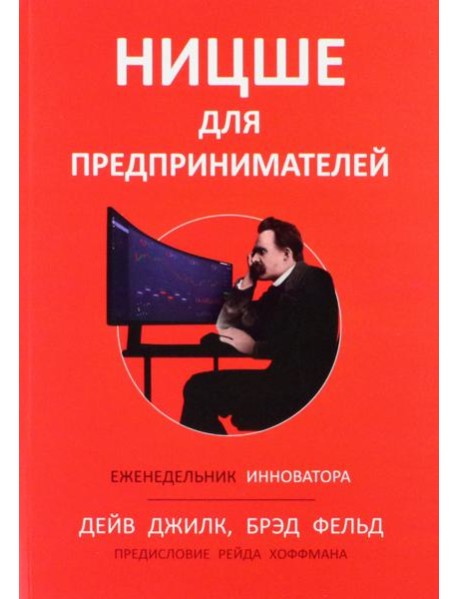 Ницше для предпринимателей. Еженедельник инноватора