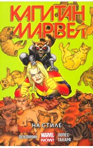 Капитан Марвел.Том 2.На стиле