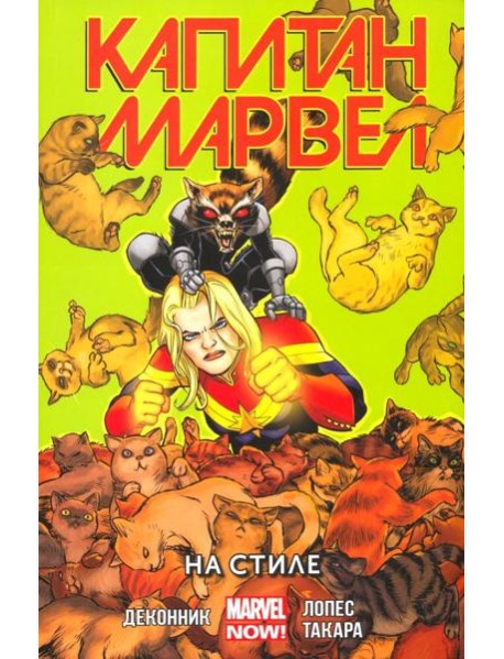 Капитан Марвел.Том 2.На стиле