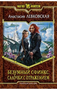 Безумный Сфинкс. Салочки с отражением