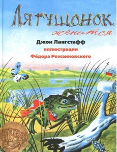 Лягушонок женится