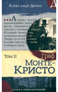 Библиотека приключений/Граф Монте-Кристо. Том 2