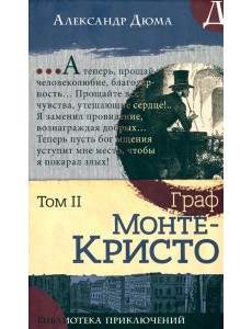Библиотека приключений/Граф Монте-Кристо. Том 2 Библиотека приключений/Граф Монте-Кристо. Том 2