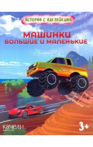 Машинки большие и маленькие. Истории с наклейками. 3+