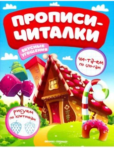 Вкусные угощения. Обучающая книжка Вкусные угощения. Обучающая книжка