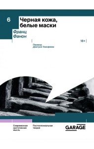 Черная кожа, белые маски