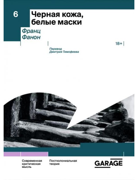 Черная кожа, белые маски